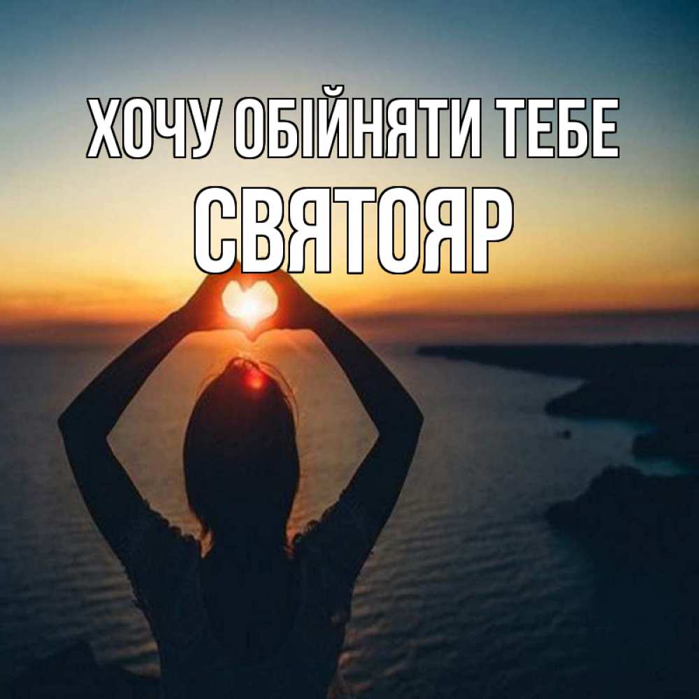 Открытка на каждый день з підписом, Святояр Хочу обійняти тебе закат на море Прикольна листівка з побажанням онлайн скачати безкоштовно 