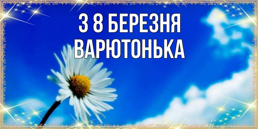 Открытка на каждый день з підписом, Варютонька З 8 БЕРЕЗНЯ красивая открытка в синих тонах Прикольна листівка з побажанням онлайн скачати безкоштовно 