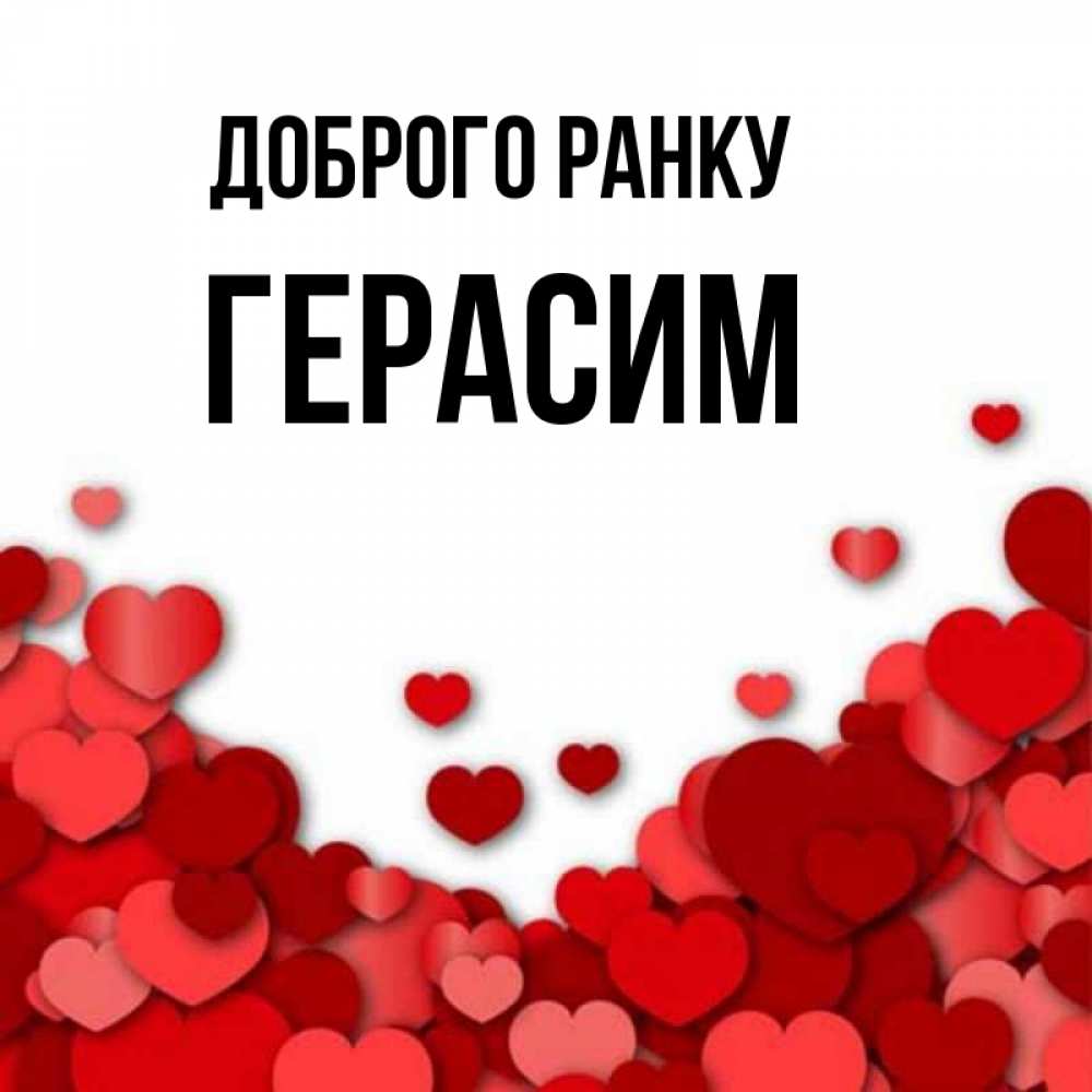 Открытка на каждый день з підписом, Герасим Доброго ранку хорошего настроения Прикольна листівка з побажанням онлайн скачати безкоштовно 