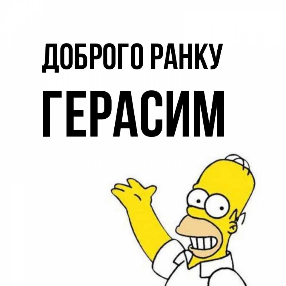 Открытка на каждый день з підписом, Герасим Доброго ранку открытки с пожеланиями Прикольна листівка з побажанням онлайн скачати безкоштовно 