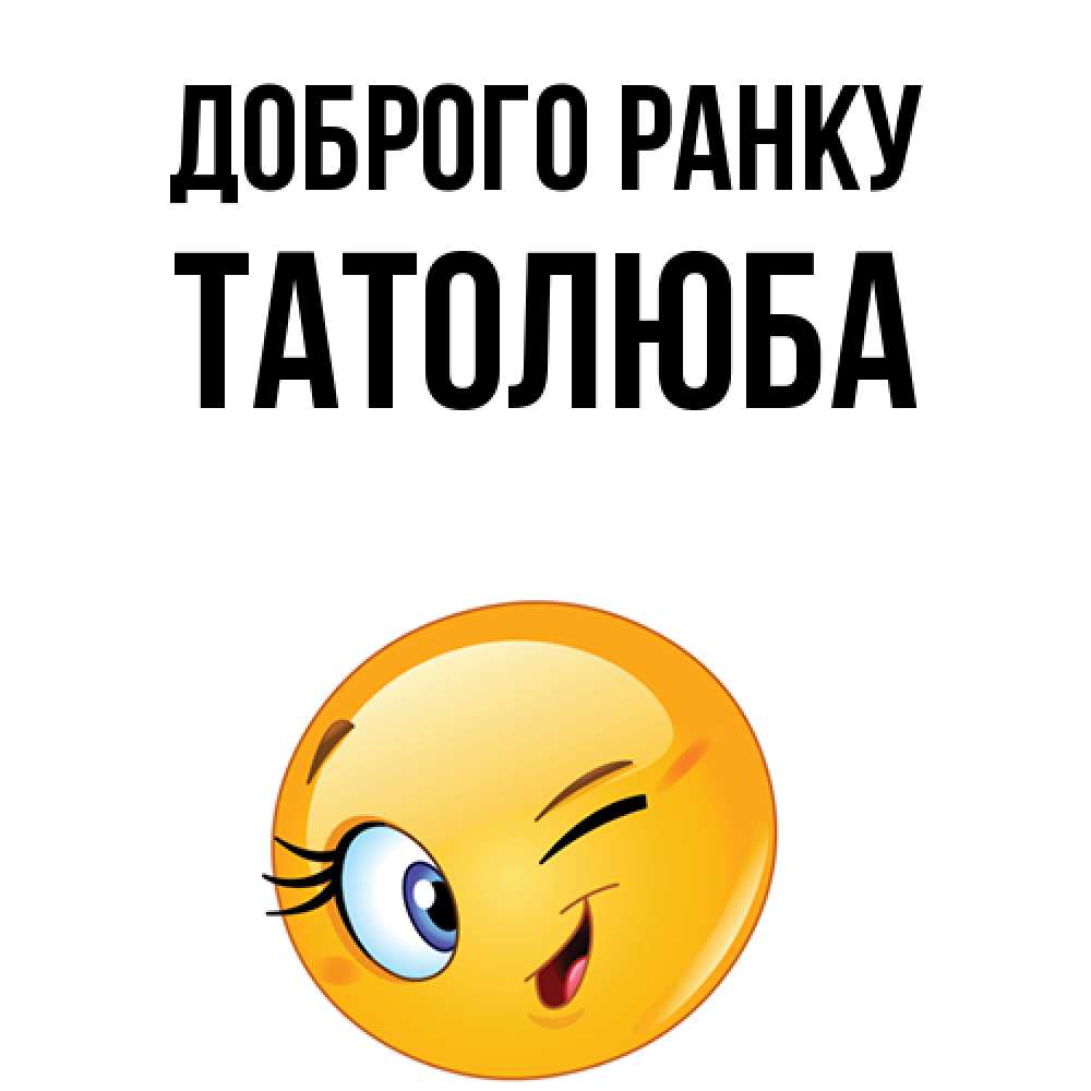 Открытка на каждый день з підписом, Татолюба Доброго ранку хорошее настроение Прикольна листівка з побажанням онлайн скачати безкоштовно 