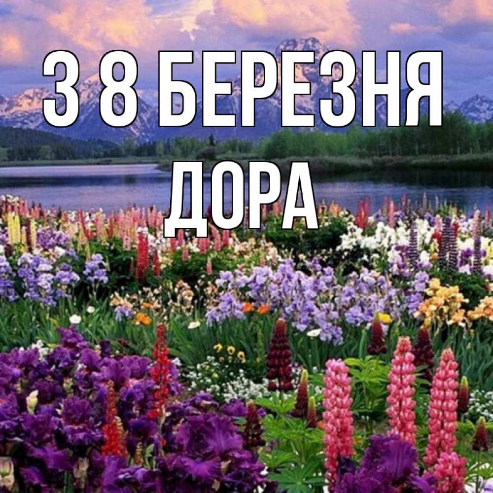 Открытка на каждый день з підписом, Дора З 8 БЕРЕЗНЯ международный женский день Прикольна листівка з побажанням онлайн скачати безкоштовно 