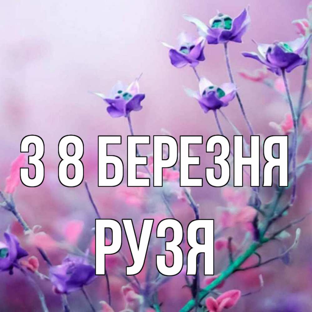 Открытка на каждый день з підписом, Рузя З 8 БЕРЕЗНЯ международный женский день 2 Прикольна листівка з побажанням онлайн скачати безкоштовно 