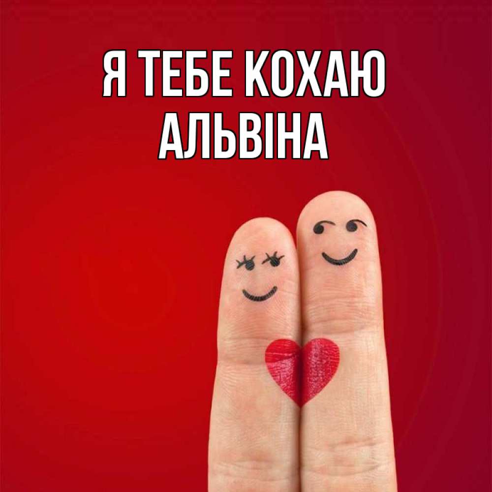 Открытка на каждый день з підписом, Альвіна Я тебе кохаю одно целое Прикольна листівка з побажанням онлайн скачати безкоштовно 