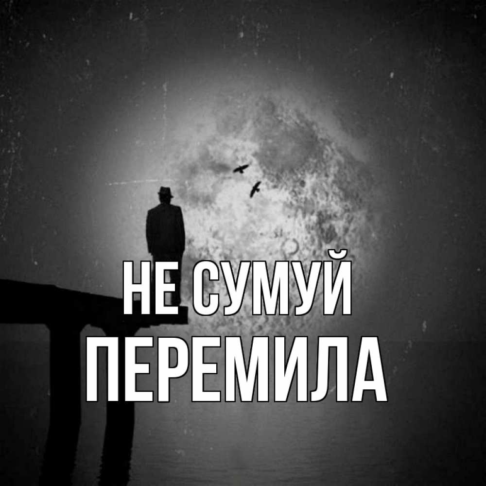 Открытка на каждый день з підписом, Перемила Не сумуй мужчина на мосту Прикольна листівка з побажанням онлайн скачати безкоштовно 