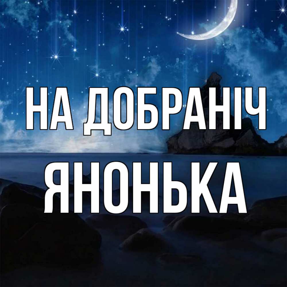 Открытка на каждый день з підписом, Янонька На добраніч море Прикольна листівка з побажанням онлайн скачати безкоштовно 