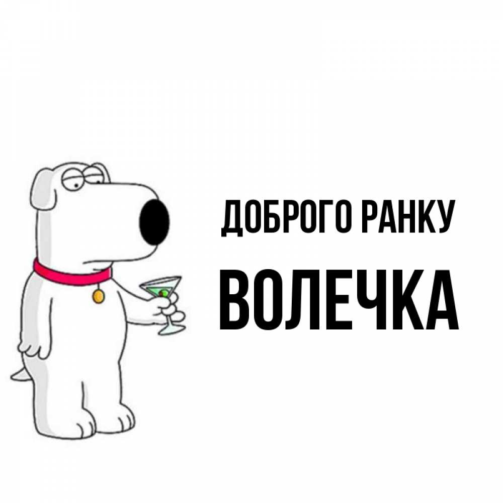 Открытка на каждый день з підписом, Волечка Доброго ранку герои мультфильмов белый пес Прикольна листівка з побажанням онлайн скачати безкоштовно 