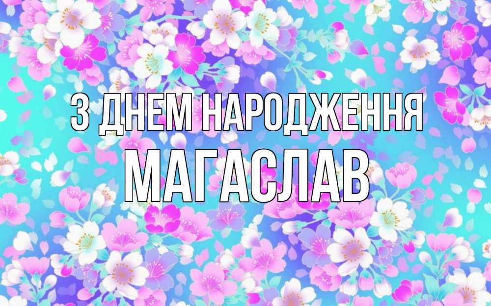 Открытка на каждый день з підписом, Магаслав З Днем народження открытка с заливкой Прикольна листівка з побажанням онлайн скачати безкоштовно 