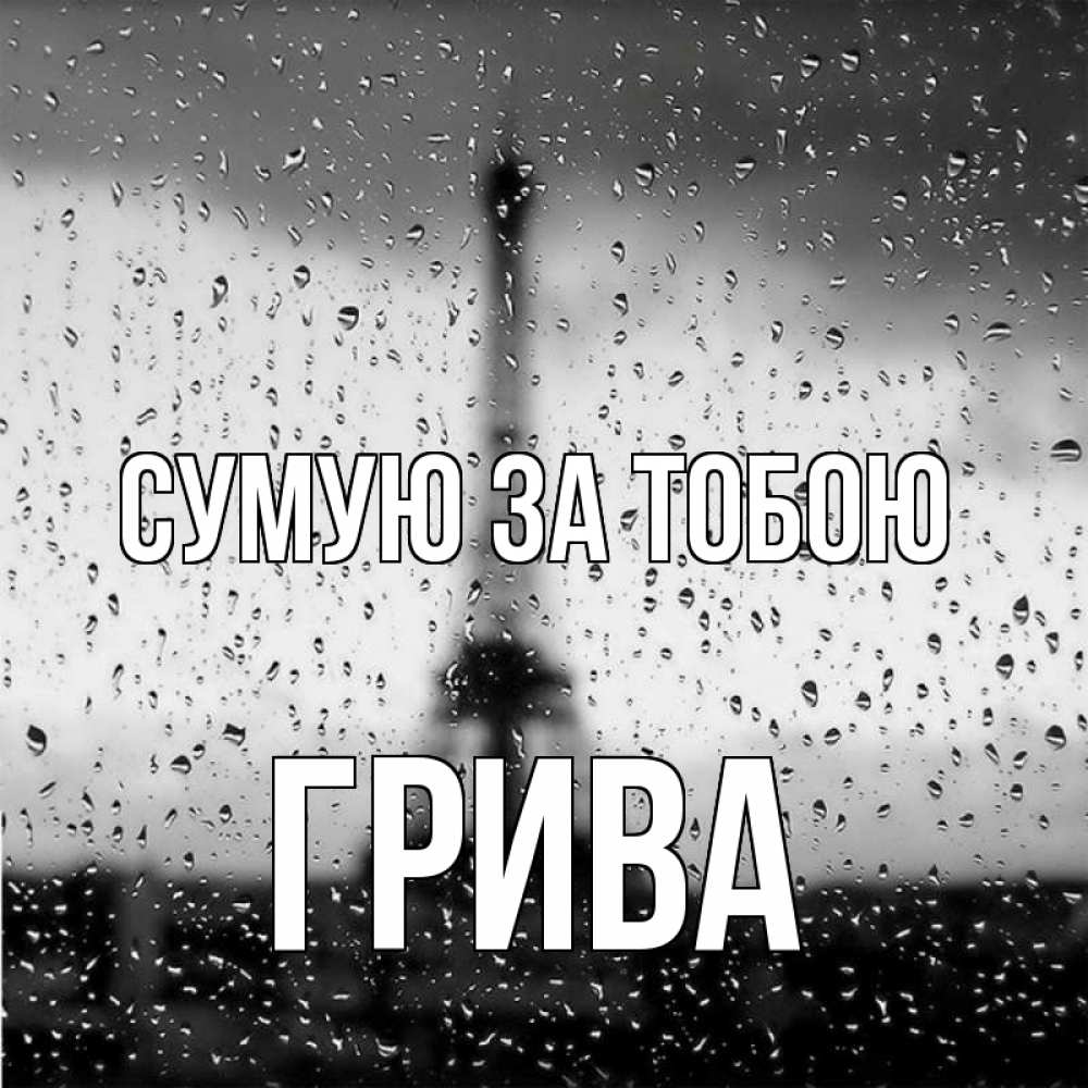 Открытка на каждый день з підписом, Грива Сумую за тобою башня Прикольна листівка з побажанням онлайн скачати безкоштовно 