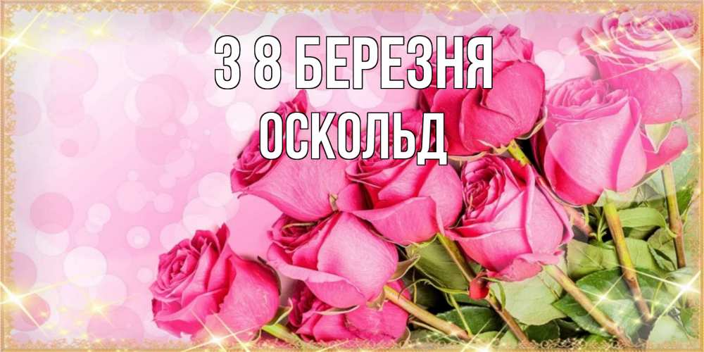 Открытка на каждый день з підписом, Оскольд З 8 БЕРЕЗНЯ красивая новая подписанная открытка для девушки на 8 марта Прикольна листівка з побажанням онлайн скачати безкоштовно 