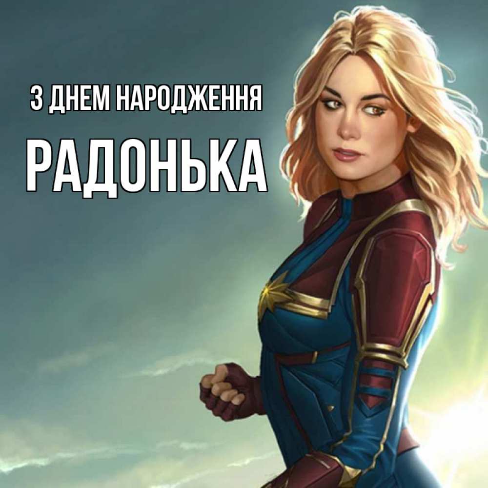 Открытка на каждый день з підписом, Радонька З Днем народження холод жара Прикольна листівка з побажанням онлайн скачати безкоштовно 
