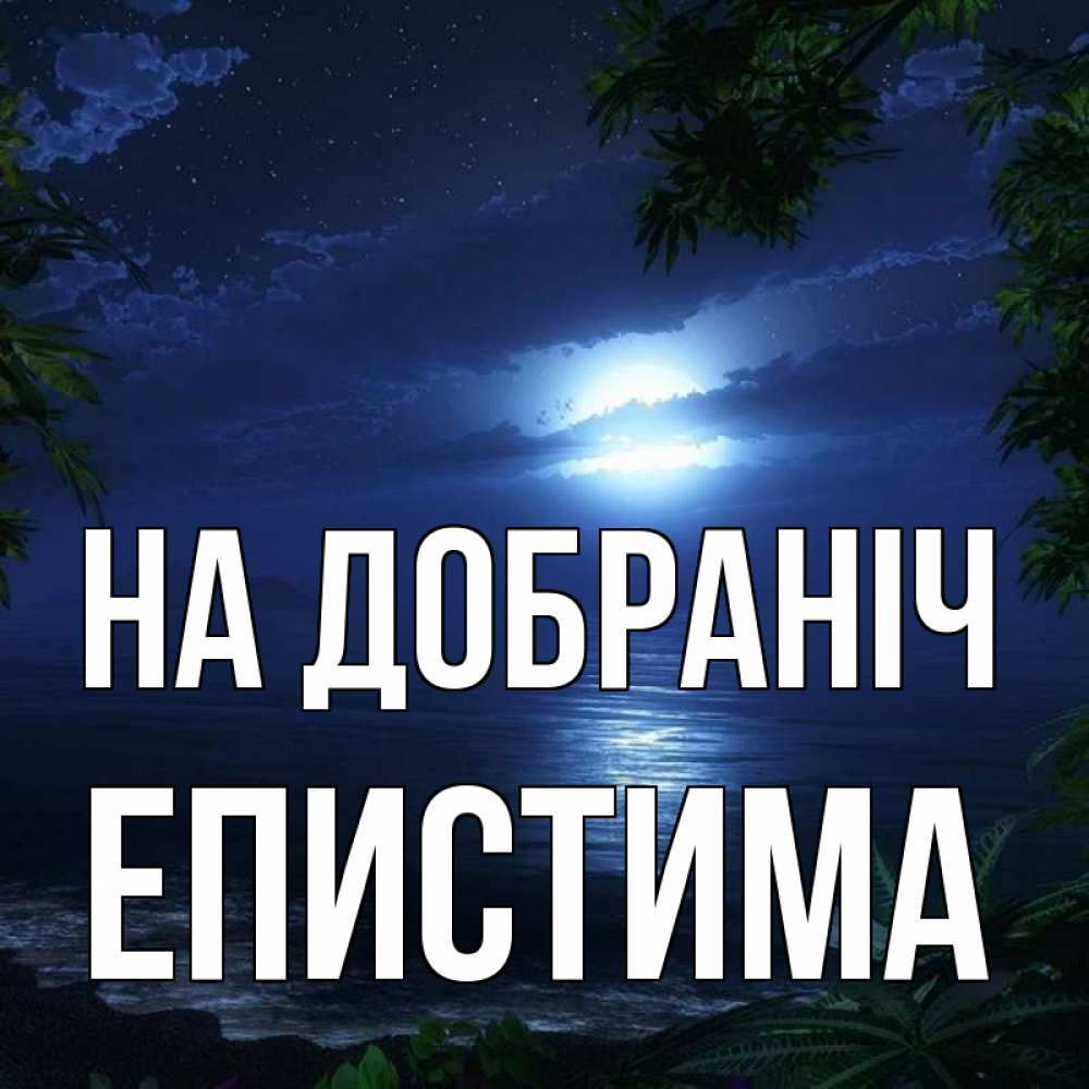 Открытка на каждый день з підписом, Епистима На добраніч тропический остров Прикольна листівка з побажанням онлайн скачати безкоштовно 