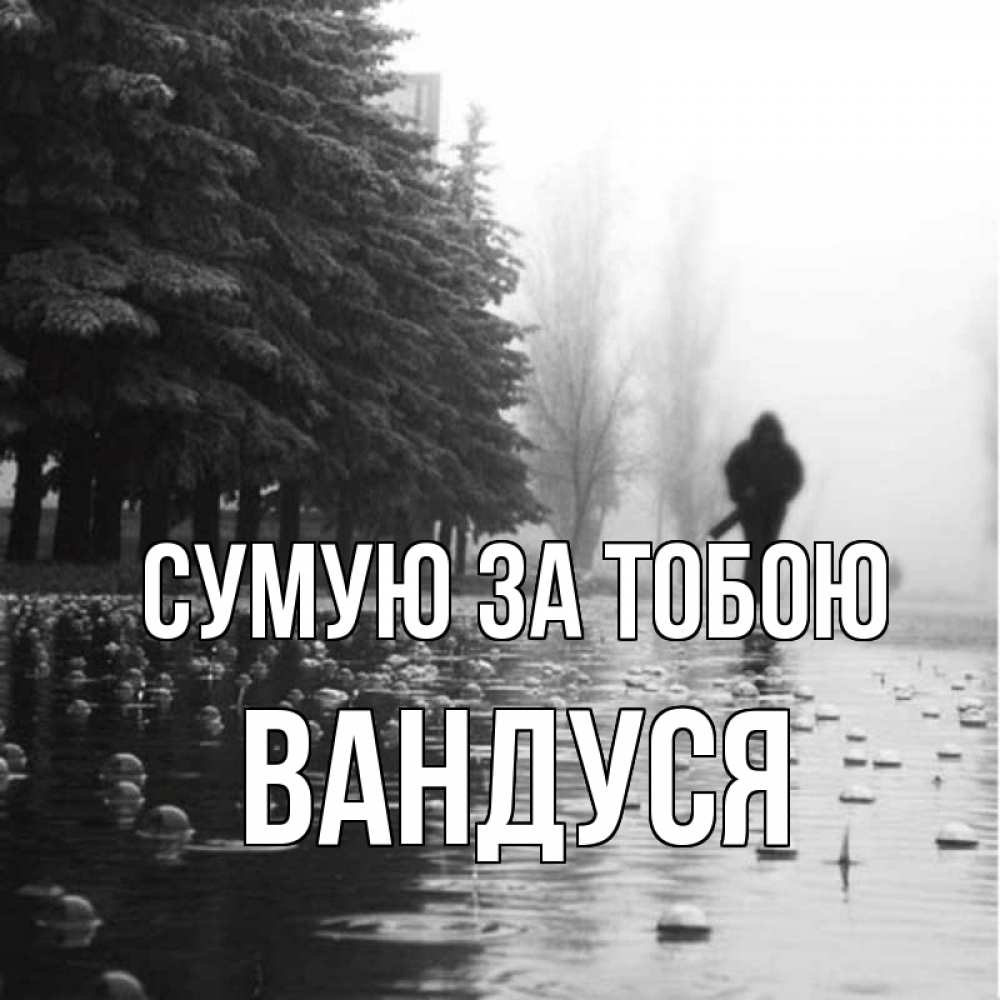Открытка на каждый день з підписом, Вандуся Сумую за тобою приходи Прикольна листівка з побажанням онлайн скачати безкоштовно 