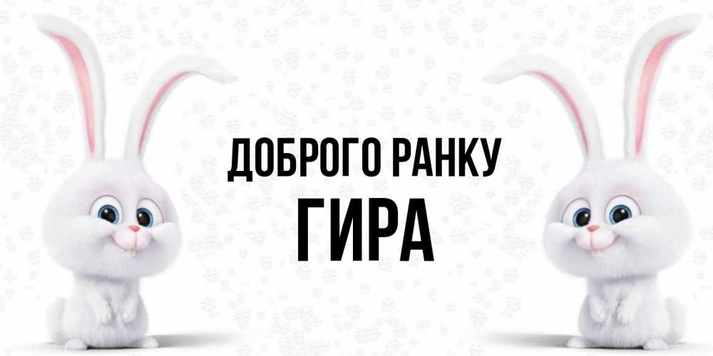 Открытка на каждый день з підписом, Гира Доброго ранку кролики с длинными ушками Прикольна листівка з побажанням онлайн скачати безкоштовно 