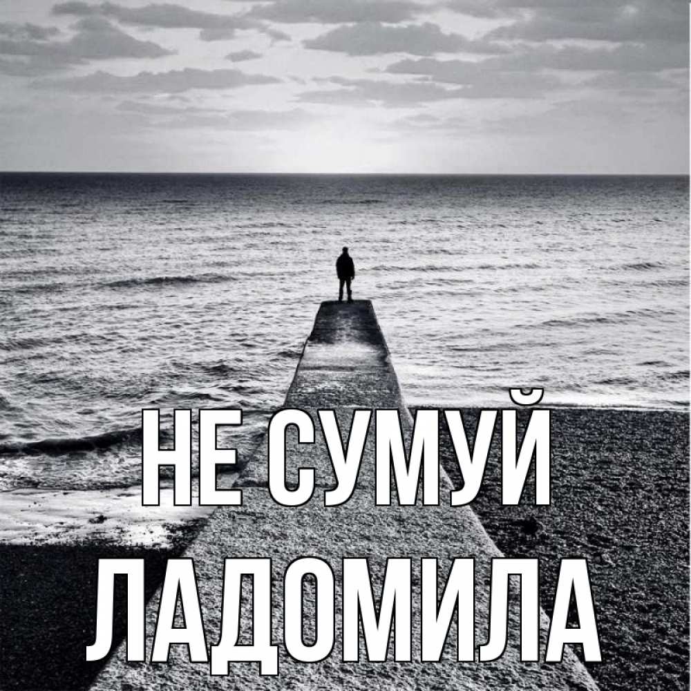Открытка на каждый день з підписом, Ладомила Не сумуй море Прикольна листівка з побажанням онлайн скачати безкоштовно 