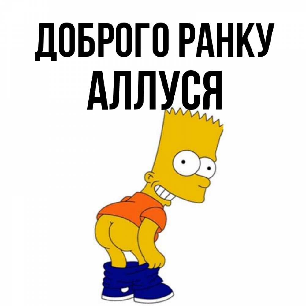 Открытка на каждый день з підписом, Аллуся Доброго ранку Открытки с Симпсонами Прикольна листівка з побажанням онлайн скачати безкоштовно 