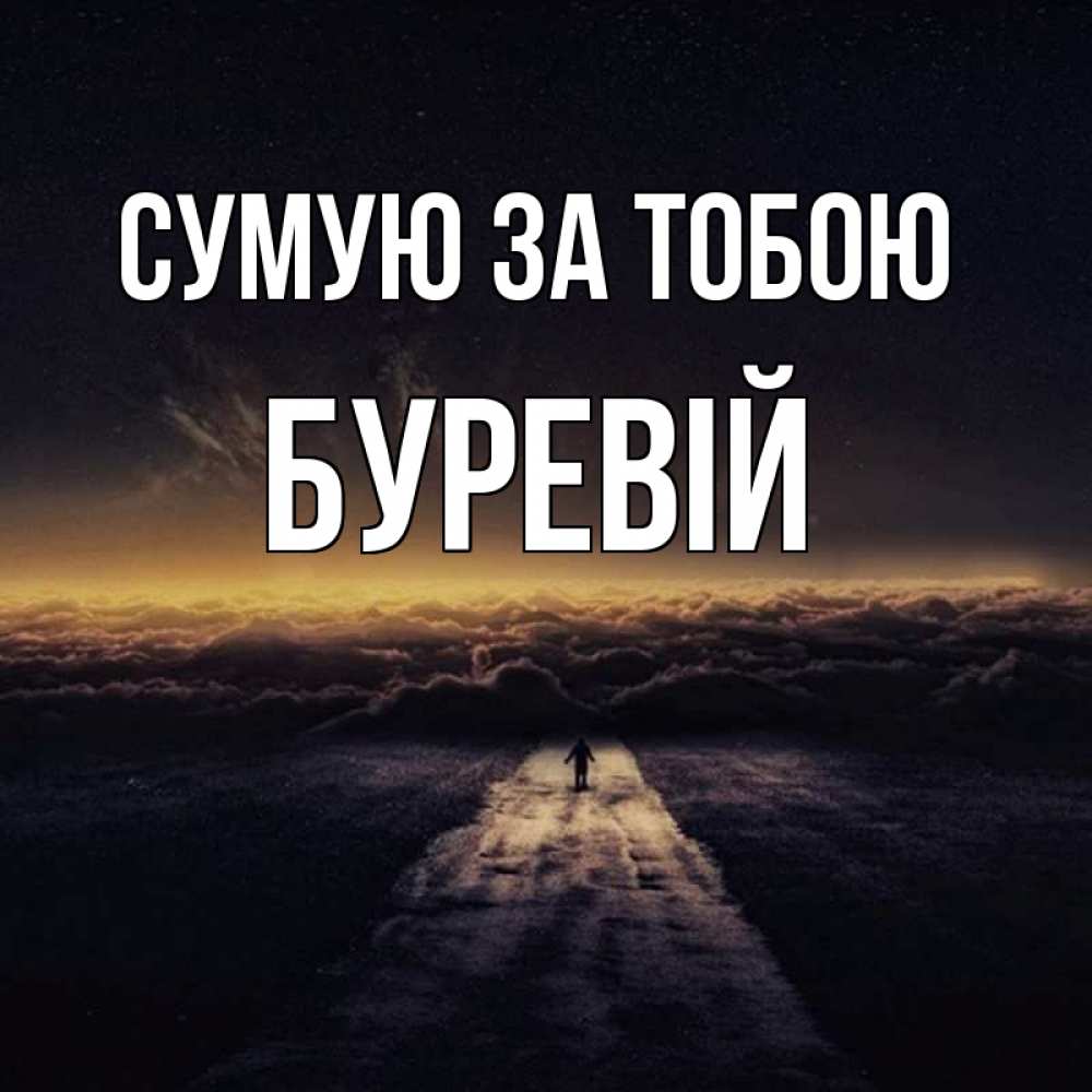 Открытка на каждый день з підписом, Буревій Сумую за тобою идем Прикольна листівка з побажанням онлайн скачати безкоштовно 