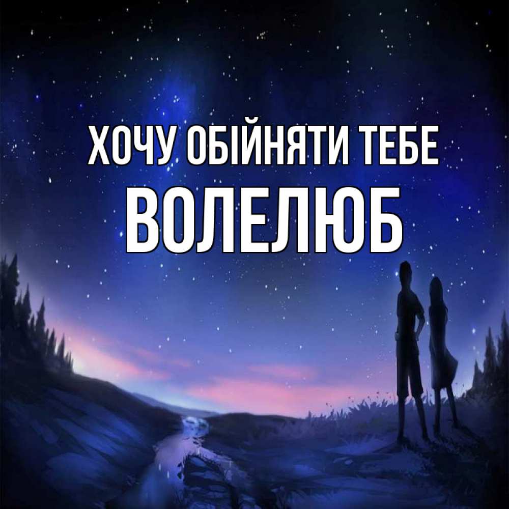 Открытка на каждый день з підписом, Волелюб Хочу обійняти тебе абстракция 1 Прикольна листівка з побажанням онлайн скачати безкоштовно 