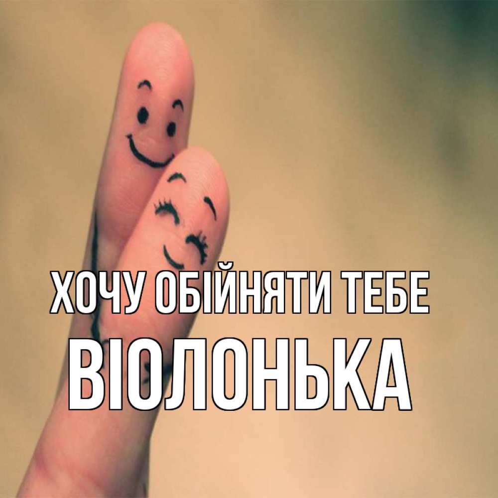 Открытка на каждый день з підписом, Віолонька Хочу обійняти тебе рисунок на пальцах Прикольна листівка з побажанням онлайн скачати безкоштовно 
