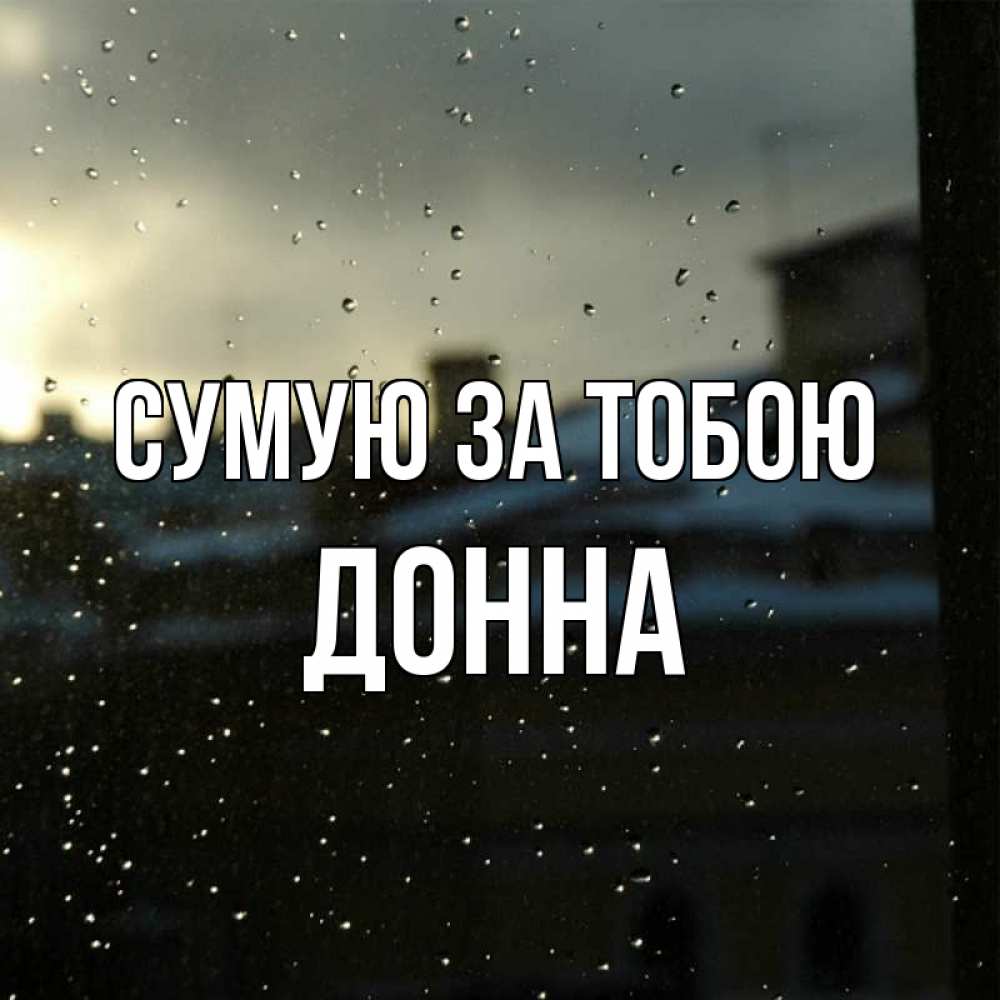 Открытка на каждый день з підписом, Донна Сумую за тобою капли на стекле Прикольна листівка з побажанням онлайн скачати безкоштовно 