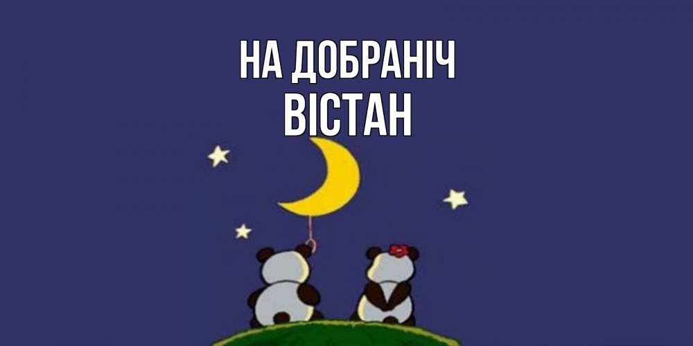 Открытка на каждый день з підписом, Вістан На добраніч открытка с пожеланиями хорошо выспаться Прикольна листівка з побажанням онлайн скачати безкоштовно 
