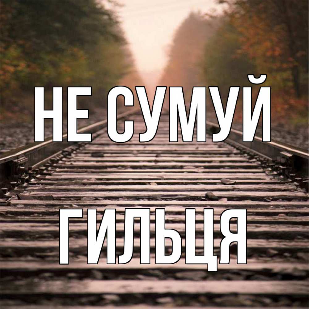 Открытка на каждый день з підписом, Гильця Не сумуй лес и железная дорога Прикольна листівка з побажанням онлайн скачати безкоштовно 