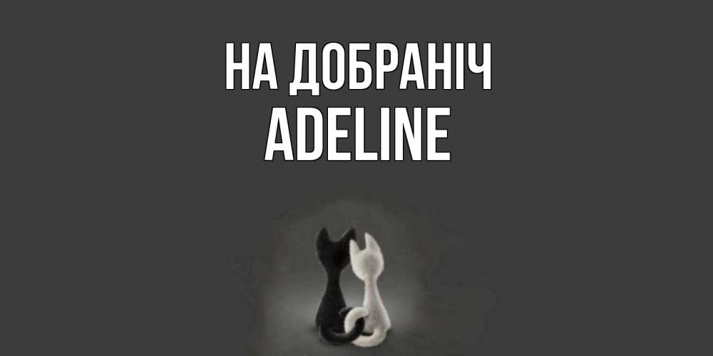 Открытка на каждый день з підписом, Adeline На добраніч коты Прикольна листівка з побажанням онлайн скачати безкоштовно 