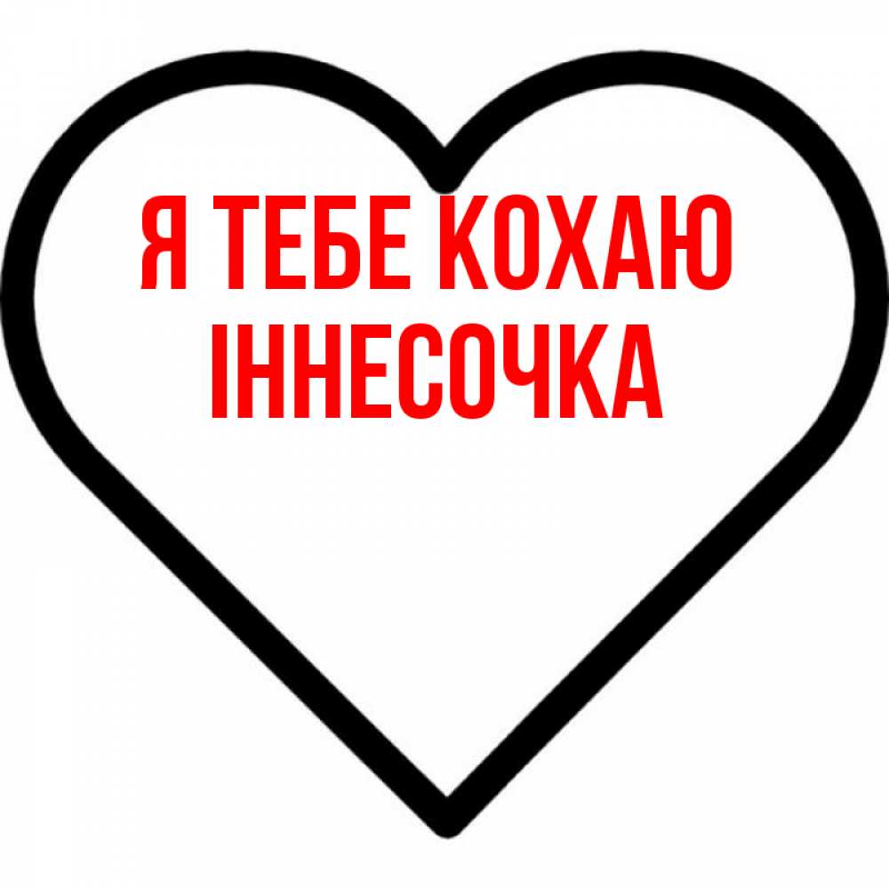 Открытка на каждый день з підписом, Іннесочка Я тебе кохаю посто Прикольна листівка з побажанням онлайн скачати безкоштовно 