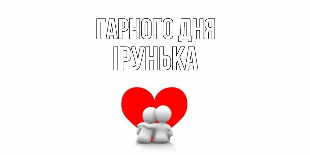 Открытка на каждый день з підписом, Ірунька Гарного дня Сердце Прикольна листівка з побажанням онлайн скачати безкоштовно 