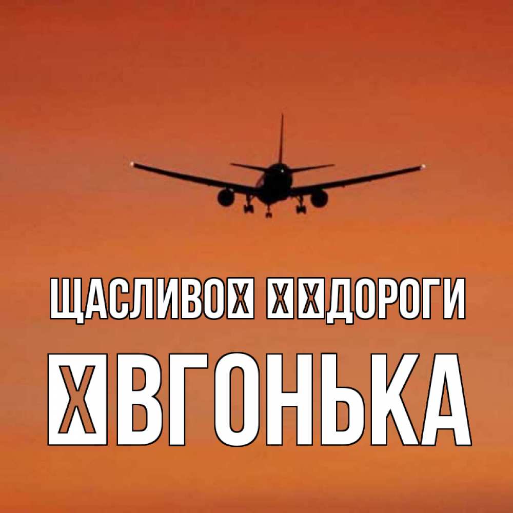 Открытка на каждый день з підписом, Ївгонька Щасливої ​​дороги силуэт самолета Прикольна листівка з побажанням онлайн скачати безкоштовно 