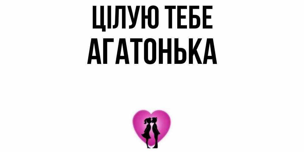 Открытка на каждый день з підписом, Агатонька Цілую тебе поцелуй Прикольна листівка з побажанням онлайн скачати безкоштовно 
