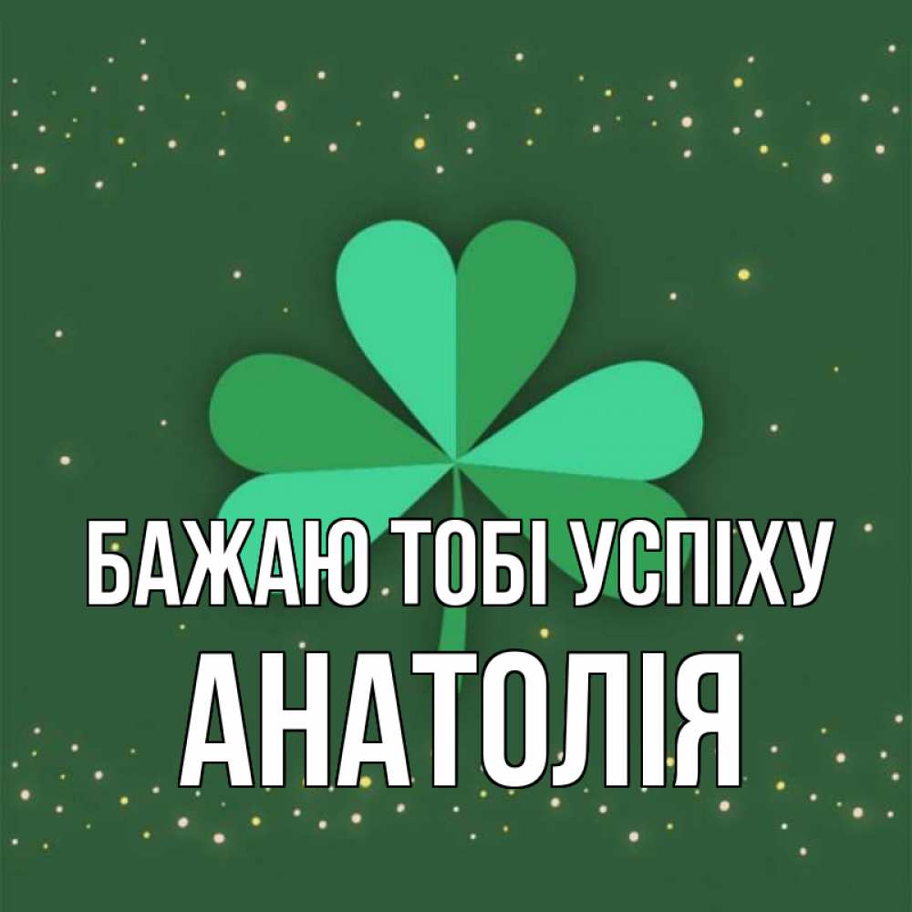 Открытка на каждый день з підписом, Анатолія Бажаю тобі успіху лист клевера Прикольна листівка з побажанням онлайн скачати безкоштовно 