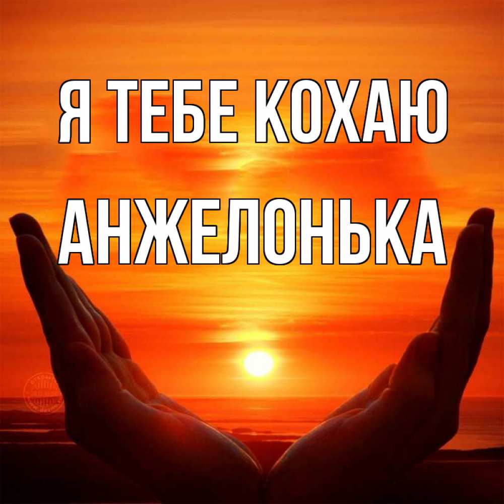 Открытка на каждый день з підписом, Анжелонька Я тебе кохаю в руках Прикольна листівка з побажанням онлайн скачати безкоштовно 