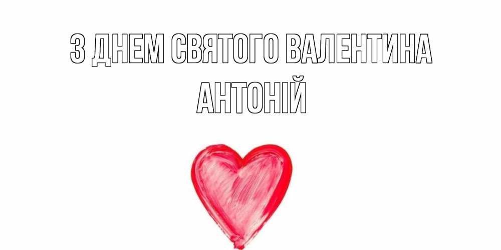 Открытка на каждый день з підписом, Антоній З Днем Святого Валентина сердце нарисованное Прикольна листівка з побажанням онлайн скачати безкоштовно 
