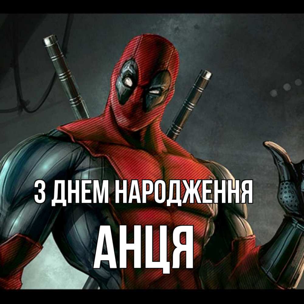 Открытка на каждый день з підписом, Анця З Днем народження марвел супергерои Прикольна листівка з побажанням онлайн скачати безкоштовно 