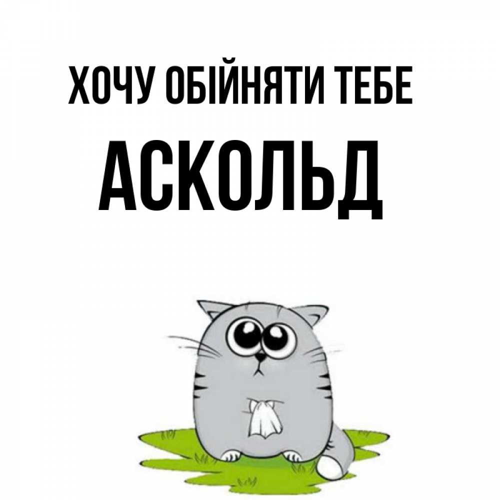 Открытка на каждый день з підписом, Аскольд Хочу обійняти тебе котик теребит платочек сидя на травке Прикольна листівка з побажанням онлайн скачати безкоштовно 