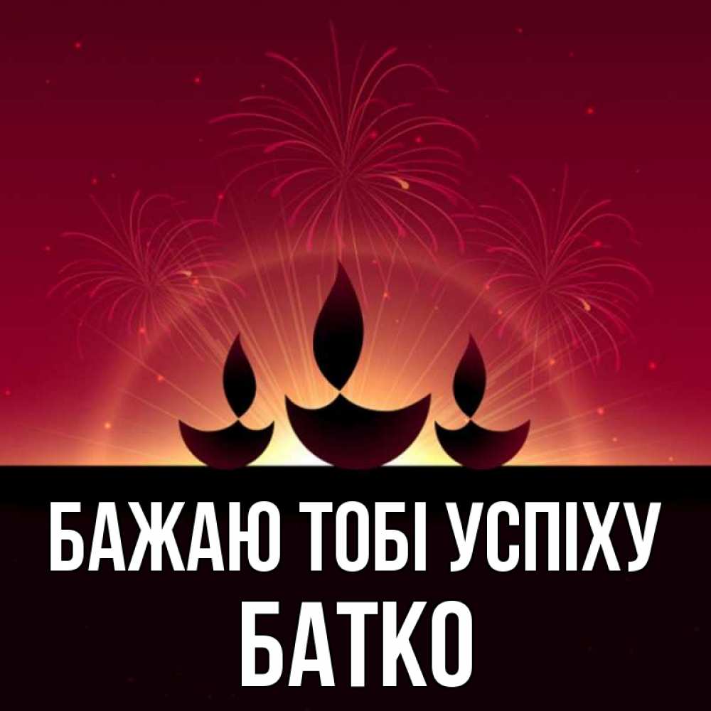 Открытка на каждый день з підписом, Батко Бажаю тобі успіху праздник Прикольна листівка з побажанням онлайн скачати безкоштовно 