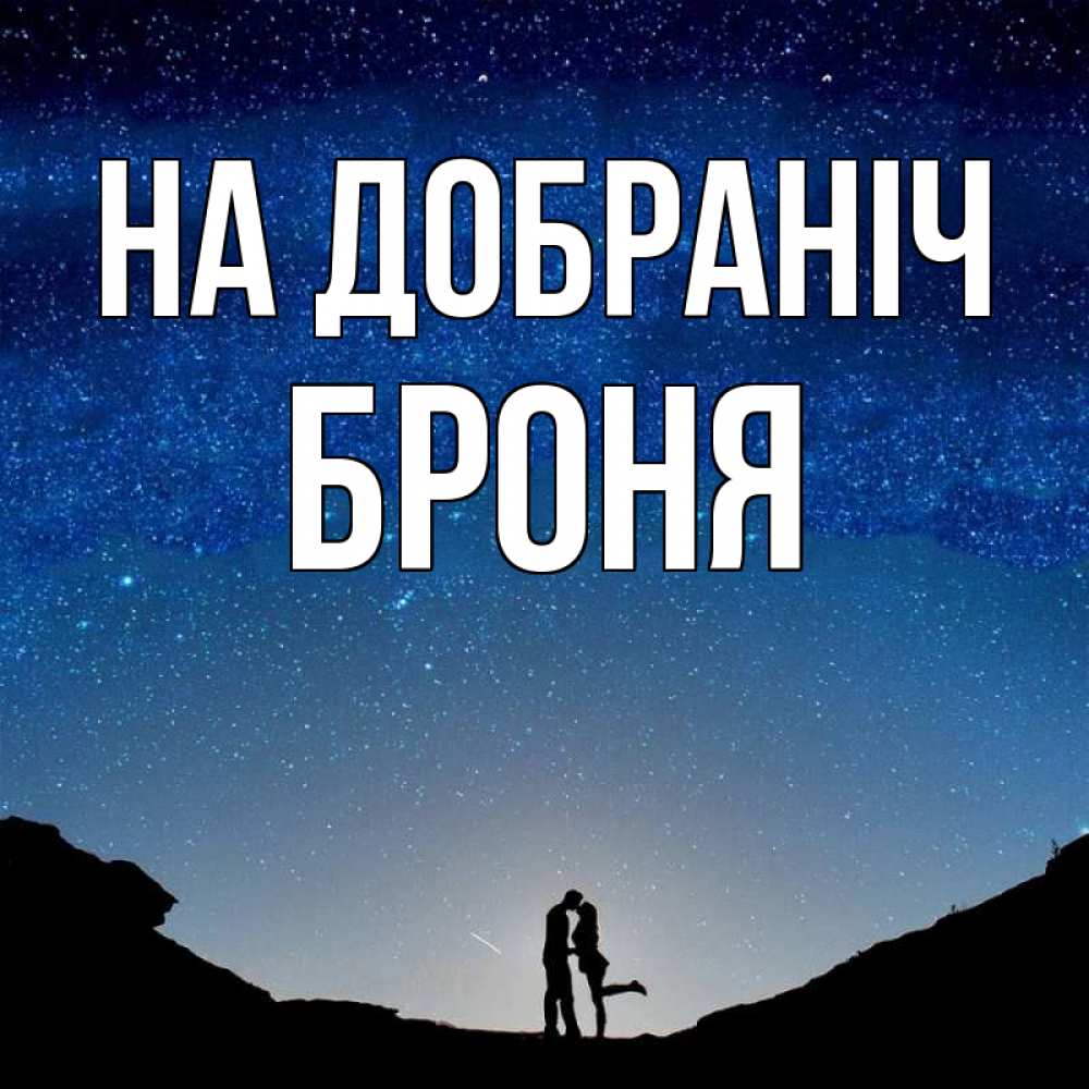Открытка на каждый день з підписом, Броня На добраніч звездное небо и люди Прикольна листівка з побажанням онлайн скачати безкоштовно 