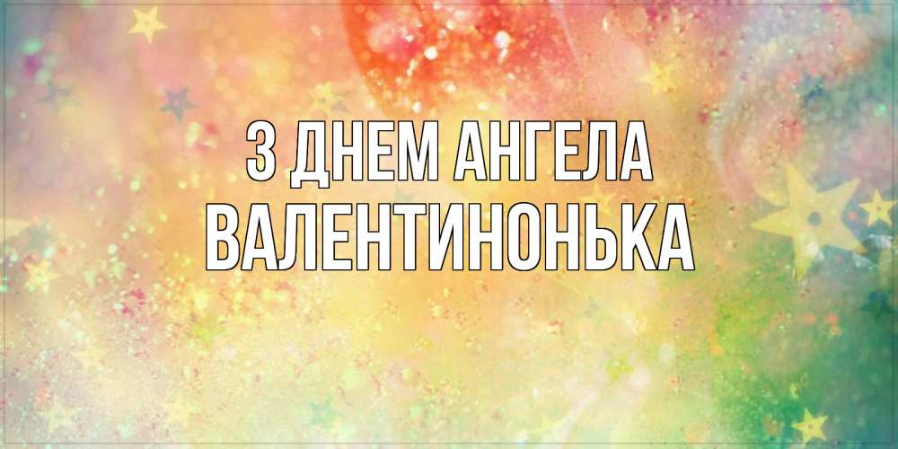 Открытка на каждый день з підписом, Валентинонька З Днем ангела оранжево зеленая тема Прикольна листівка з побажанням онлайн скачати безкоштовно 