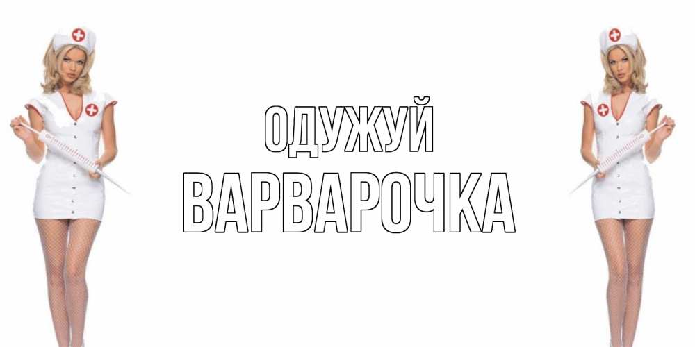 Открытка на каждый день з підписом, Варварочка Одужуй открытки с медсестрой Прикольна листівка з побажанням онлайн скачати безкоштовно 