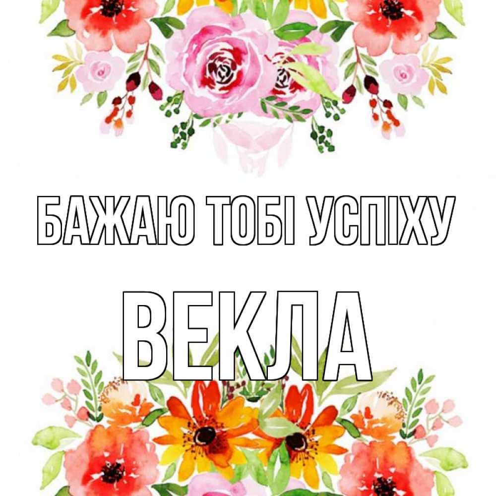 Открытка на каждый день з підписом, Векла Бажаю тобі успіху открытка с цветами акварелью Прикольна листівка з побажанням онлайн скачати безкоштовно 
