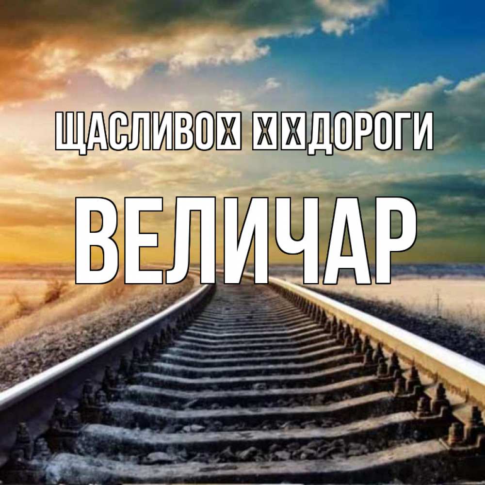 Открытка на каждый день з підписом, Величар Щасливої ​​дороги рельсы уходящие в даль Прикольна листівка з побажанням онлайн скачати безкоштовно 