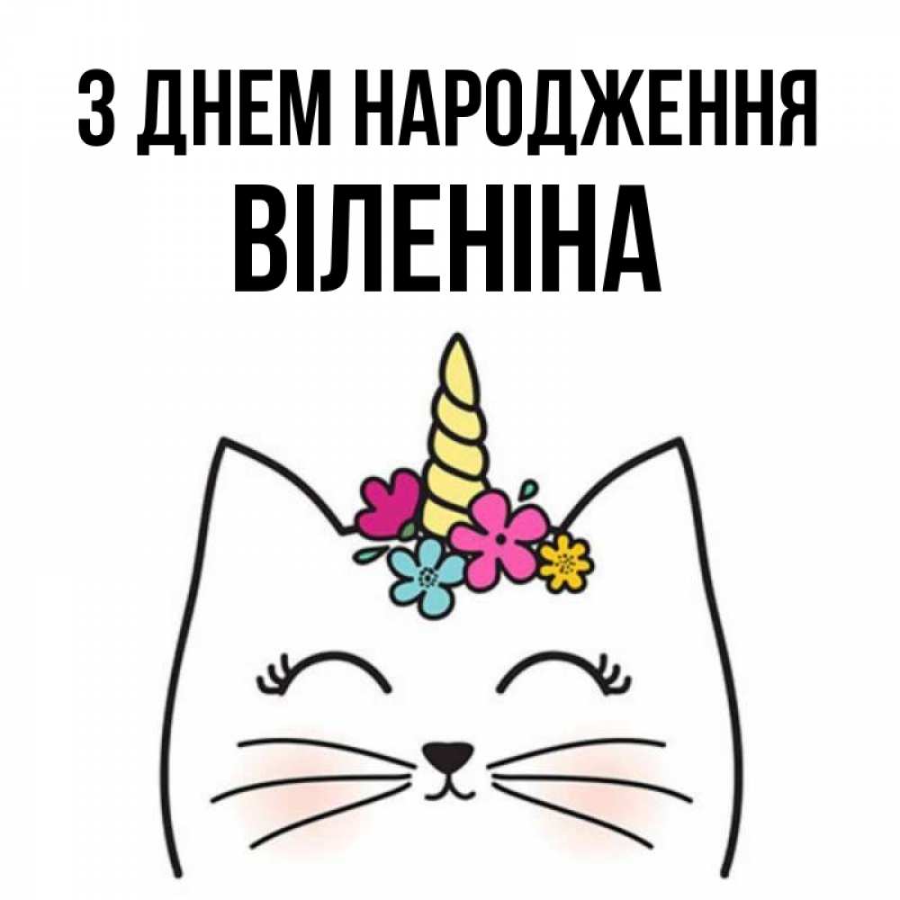 Открытка на каждый день з підписом, Віленіна З Днем народження милый кот с одним рожком Прикольна листівка з побажанням онлайн скачати безкоштовно 