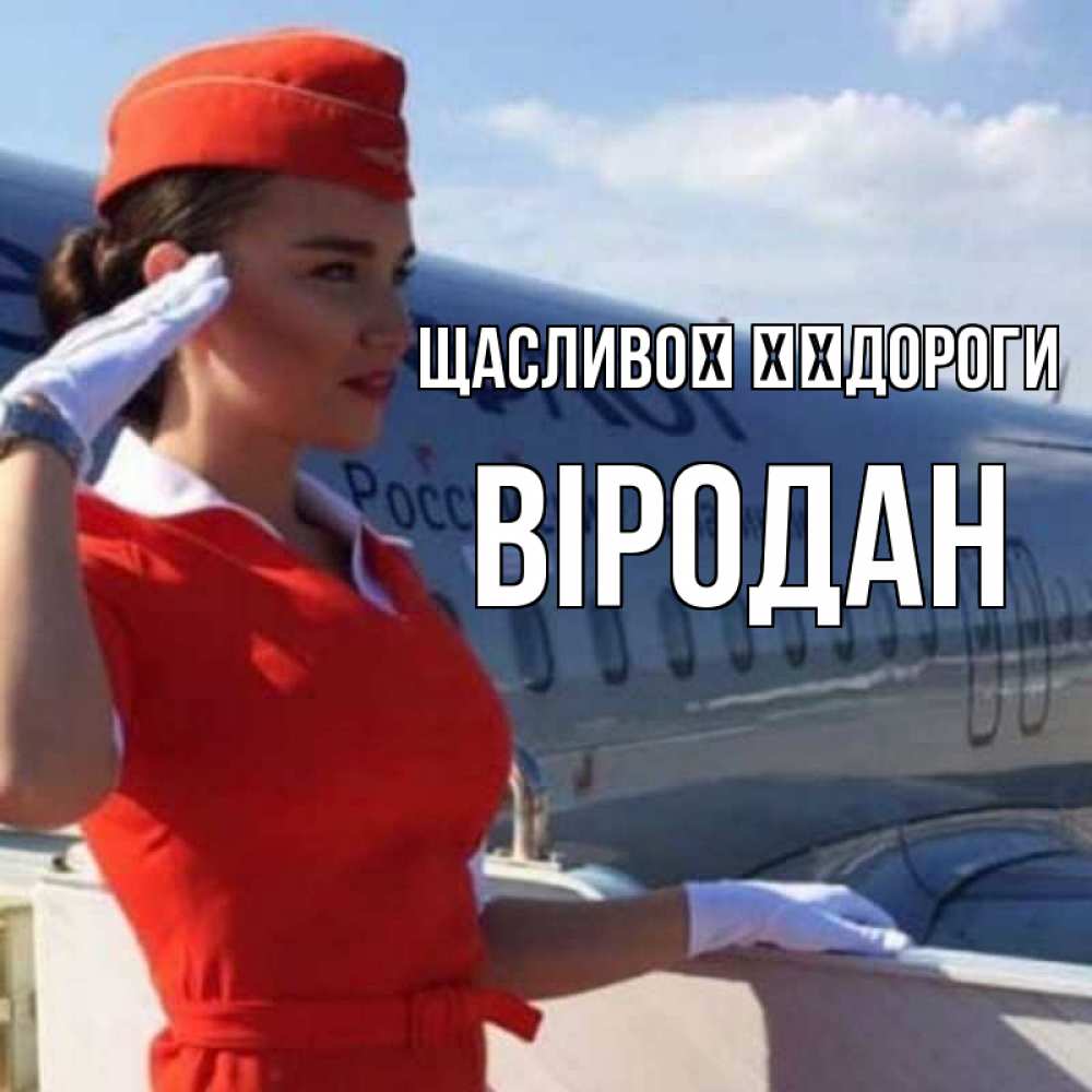 Открытка на каждый день з підписом, Віродан Щасливої ​​дороги чудесного полета Прикольна листівка з побажанням онлайн скачати безкоштовно 