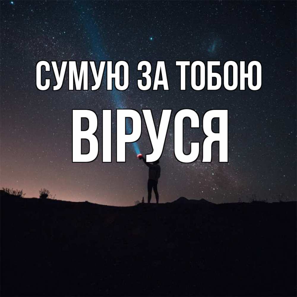 Открытка на каждый день з підписом, Віруся Сумую за тобою звезды и луч света Прикольна листівка з побажанням онлайн скачати безкоштовно 