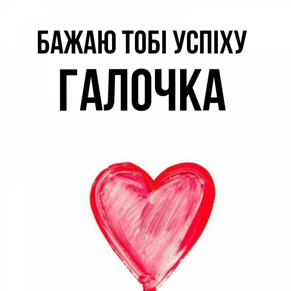 Открытка на каждый день з підписом, Галочка Бажаю тобі успіху рисунок маркером Прикольна листівка з побажанням онлайн скачати безкоштовно 