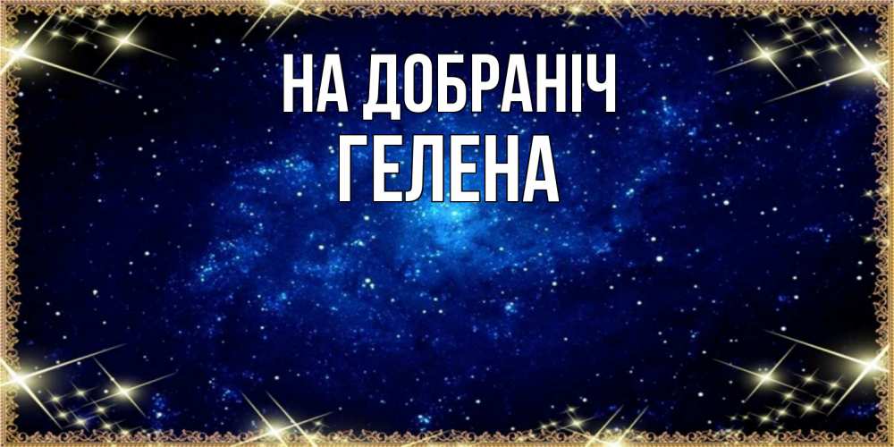 Открытка на каждый день з підписом, Гелена На добраніч открытки перед сном Прикольна листівка з побажанням онлайн скачати безкоштовно 