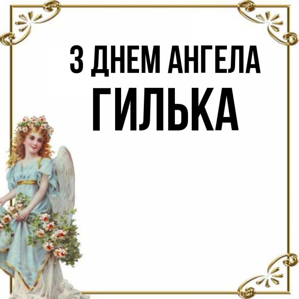 Открытка на каждый день з підписом, Гилька З Днем ангела с именинами от девушки ангела Прикольна листівка з побажанням онлайн скачати безкоштовно 