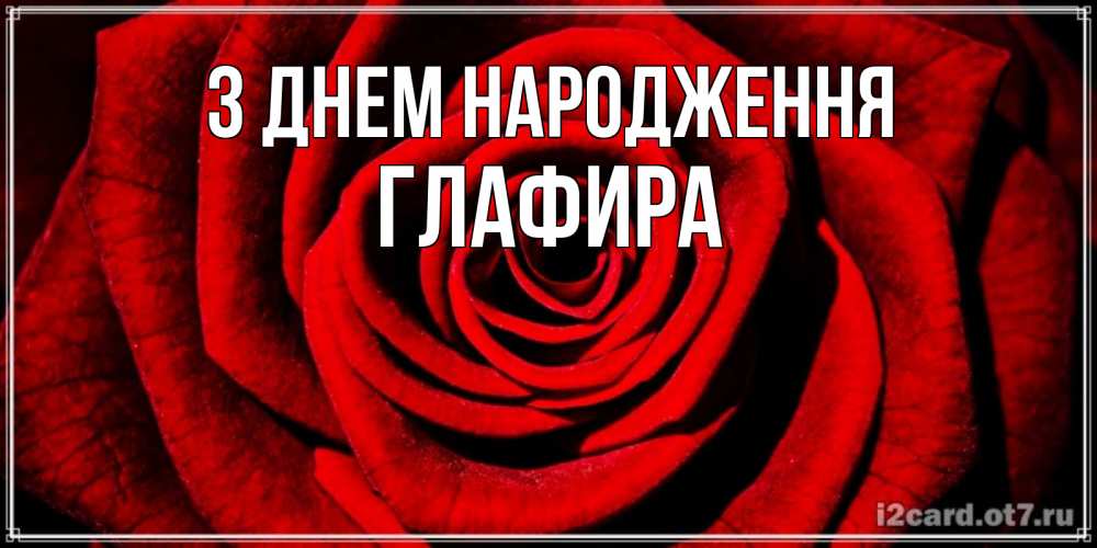 Открытка на каждый день з підписом, Глафира З Днем народження алая роза Прикольна листівка з побажанням онлайн скачати безкоштовно 