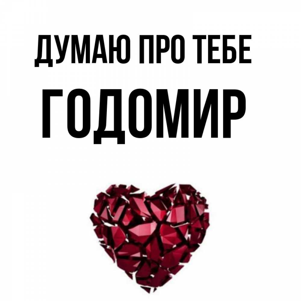 Открытка на каждый день з підписом, Годомир Думаю про тебе рубиновое 1 Прикольна листівка з побажанням онлайн скачати безкоштовно 
